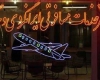 رئیس انجمن دفاتر خدمات مسافرتی همدان رئیس انجمن دفاتر خدمات مسافرتی همدان