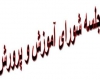 نقدی بر جلسه شورای آموزش و پرورش همدان که بی نتیجه به پایان رسید