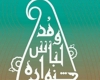 جشنواره مد و لباس اسلامی- ایرانی همدان