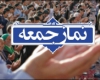 در خطبه های نمازجمعه استان همدان مطرح شد در خطبه های نمازجمعه استان همدان مطرح شد