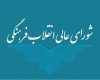 شورای انقلاب فرهنگی شورای انقلاب فرهنگی