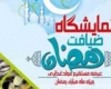 هفدهمین نمایشگاه طرح ضیافت در همدان برپا شد هفدهمین نمایشگاه طرح ضیافت در همدان برپا شد