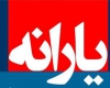 اعلام زمان واریز یارانه خرداد ماه