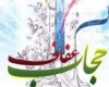 برگزاری همایش عفاف و حجاب در همدان 