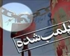 پلمب یک مرکز غیرقانونی سقط جنین در همدان پلمب یک مرکز غیرقانونی سقط جنین در همدان