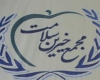 مجمع خیرین سلامت مجمع خیرین سلامت
