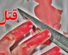 قتل زن جوان در حمام