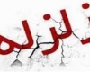 زلزله در همدات