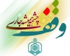ثبت 11 وقف جدید در شهرستان همدان ثبت 11 وقف جدید در شهرستان همدان