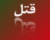 نزاع خانوادگی عامل قتل دختر جوان همدانی نزاع خانوادگی عامل قتل دختر جوان همدانی