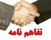 تفاهم نامه اعتیادی