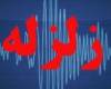 زلزله در کرمان