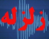 زلزله در کرج