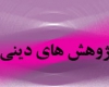 پژوهش دینی