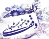مدیرکل اوقاف همدان مدیرکل اوقاف همدان