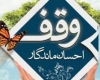 وقف وقف و بیماران پروانه ای