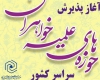 حوزه علمیه خواهران همدان