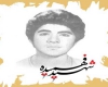 شهید فهمیده