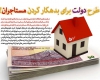 طرح دولت برای بدهکار کردن مستاجران!/ وام دهی به مستاجران به نفع اجاره نشین‌ها یا صاحب‌خانه‌ها؟