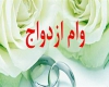 پرداخت مرحله دوم وام ۲۰میلیونی ازدواج برای فرزندان بازنشستگان کشوری