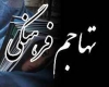 انهدام شبکه ترویج سبک زندگی غربی در دورهمی بانوان همدانی