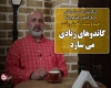 هنرمند متعلق به هیچ جریانی نیست/ برخی می خواهند هنرمندان را برای یک جریان خاص مصادره کنند/ مسئولین حق ندارند از نقد مردم ناراحت باشند/ صداوسیما باهوش باشد گاندوهای زیادی می