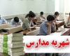 اخذ شهریه ۴۰ میلیونی در برخی مدارس ابتدایی