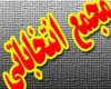 فراخوان مجامع انتخاباتی 5 هیات ورزشی استان همدان