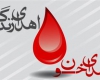 فراخوان اداره کل ورزش و جوانان استان جهت اهدا خون