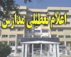 آخرین وضعیت تعطیلی مدارس کشور در روز شنبه/ پیش‌بینی هواشناسی درباره تعطیلی‌ها