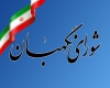 آغاز روند اعتراض به رد صلاحیت‌ها/ فرصت ۵ روزه برای اعتراض