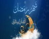 رمضان، ماهِ اُمّتِ رسول‌اللّه+اعمال روز نخست