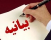 بیانیه روز معلم بسیج فرهنگیان شهر همدان