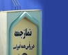 نمازجمعه این هفته در ۱۵۷ شهر کشور برگزار می‌شود
