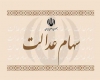دولت مسیر اصلی تحقق سهام عدالت را منحرف کرد/ بیش از ۴۰۰ هزار میلیارد تومان سود سهام عدالت در جیب دولت!