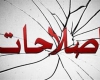سکوت معنادار روزنامه‌های اصلاح‌طلب بعد از صدور قطعنامه+ عکس