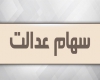 ارزش روز سهام عدالت 10.6 میلیون تومان شد