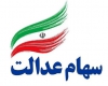 فراهم شدن امکان فروش 30 درصد سهام عدالت/ ارزش روز سهام عدالت 15 میلیون تومان