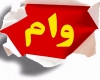 جزئیات اعطای تسهیلات کم‌بهره «مرابحه» و «مسکن» به فرهنگیان