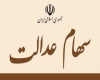 شناسایی ۴میلیون جا مانده از دریافت سهام عدالت