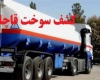 رسیدگی و صدور حکم ۲ ساعته پرونده قاچاق ۳۰ هزار لیتری سوخت در همدان