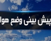 افزایش دمای هوا در اغلب مناطق کشور