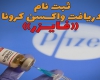 فیلم/ آغاز توزیع واکسن فایزر در تهران!