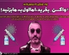 ژوله؛ طلبکاری که فراموش‌کار شد/ #واکسن_بخرید، اما اول به ما بزنید!