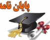 پایان نامه های  دانشجوئی مرتبط با حوزه منابع طبیعی وآبخیزداری حمایت می شوند