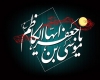 رفتار امام کاظم(ع) در زندان موجب تحول انسان‌های زیاد بود/ ارتقا درجات انسان با تلاوت قرآن