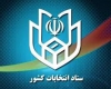اطلاعیه شماره شش ستاد انتخابات کشور صادر شد؛اعلام زمان بندی و جزئیات ثبت نام داوطلبان انتخابات ششمین دوره شوراهای اس