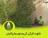آرزو دارم رهبرم را از نزدیک ببینم/ قرآن به زندگی ها برکت می دهد