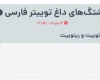 کلیدواژه #حماسه_خرداد، جزو ده ترند اول توئیتر فارسی+ تصاویر