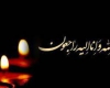 پیام تسلیت فرمانده سپاه استان همدان در پی درگذشت همسر و مادر شهیدان «حق‌گویان»